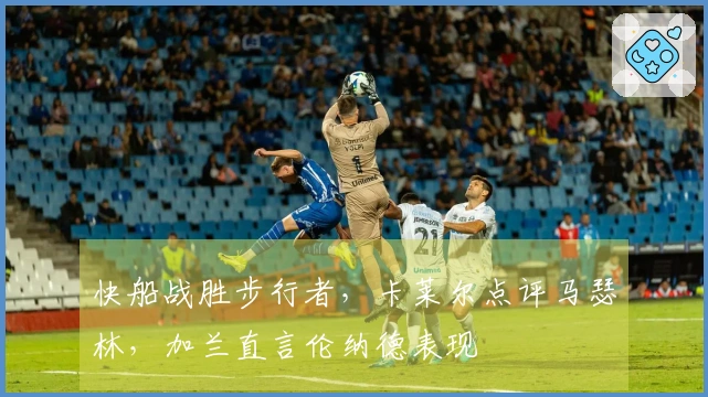 快船战胜步行者，卡莱尔点评马瑟林，加兰直言伦纳德表现