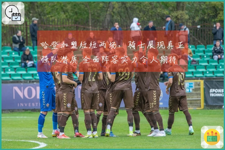 哈登加盟短短两场，骑士展现真正强队潜质 全面阵容实力令人期待