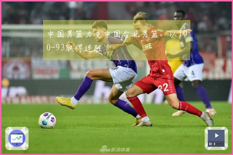 中国男篮力克中国台北男篮，以100-93取得连胜