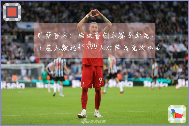 巴萨官方：诺坎普创本赛季新高，上座人数达45399人对阵马竞次回合