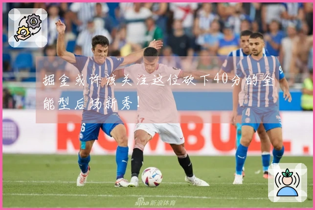 掘金或许该关注这位砍下40分的全能型后场新秀！