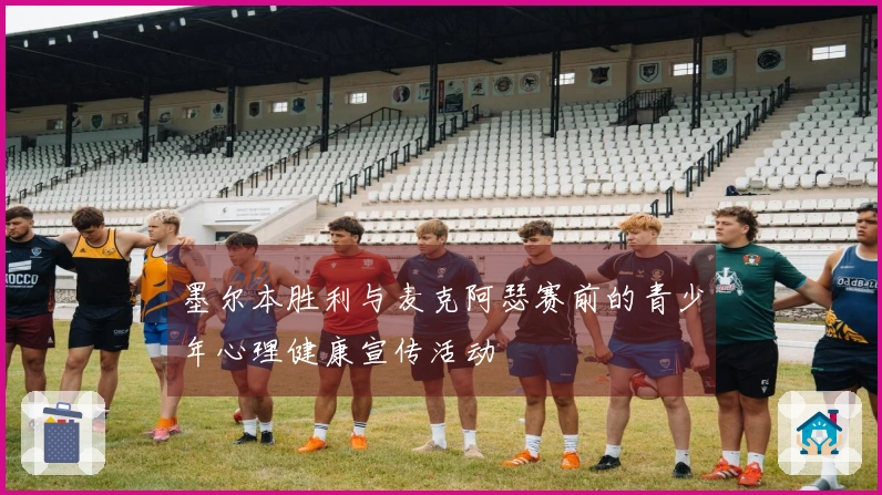 墨尔本胜利与麦克阿瑟赛前的青少年心理健康宣传活动