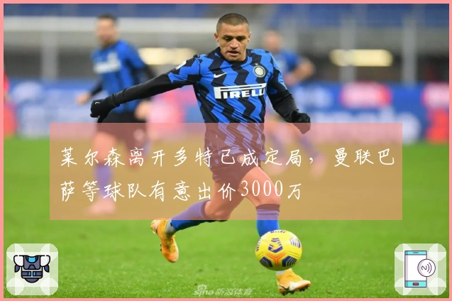 莱尔森离开多特已成定局，曼联巴萨等球队有意出价3000万