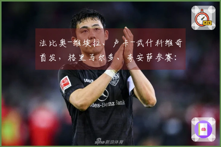 法比奥-维埃拉、卢卡-武什科维奇首发，格里马尔多、夸安萨参赛：汉堡对阵勒沃库森