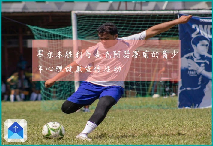 墨尔本胜利与麦克阿瑟赛前的青少年心理健康宣传活动