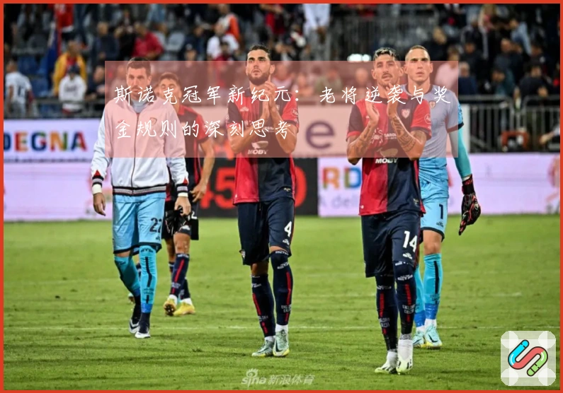 斯诺克冠军新纪元：老将逆袭与奖金规则的深刻思考