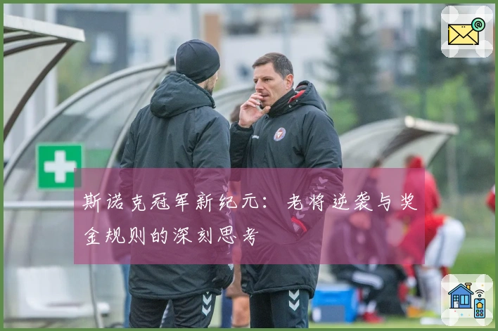 斯诺克冠军新纪元：老将逆袭与奖金规则的深刻思考