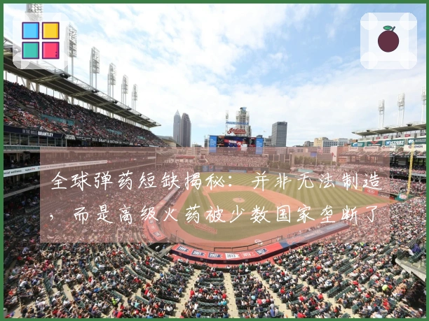 全球弹药短缺揭秘：并非无法制造，而是高级火药被少数国家垄断了市场