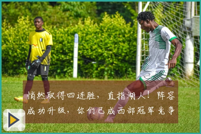 悄然取得四连胜，直指湖人！阵容成功升级，你们已成西部冠军竞争者