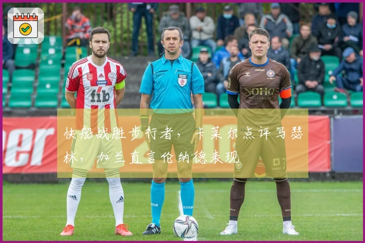 快船战胜步行者，卡莱尔点评马瑟林，加兰直言伦纳德表现