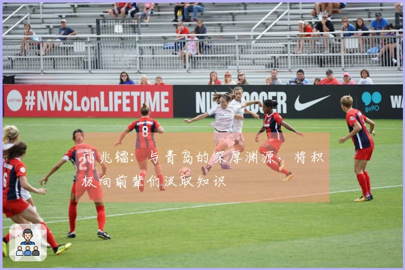 邝兆镭：与青岛的深厚渊源，将积极向前辈们汲取知识