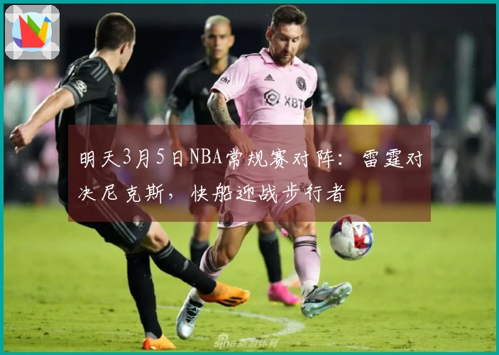 明天3月5日NBA常规赛对阵：雷霆对决尼克斯，快船迎战步行者