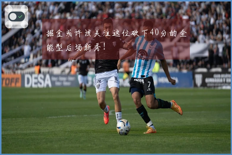 掘金或许该关注这位砍下40分的全能型后场新秀！