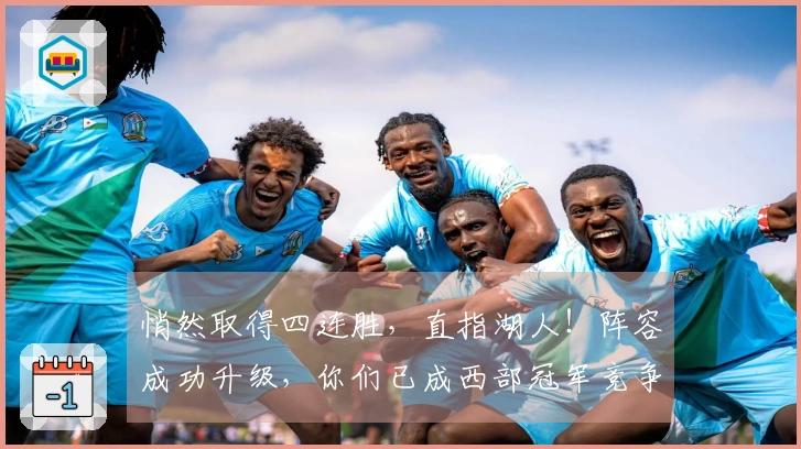 悄然取得四连胜，直指湖人！阵容成功升级，你们已成西部冠军竞争者