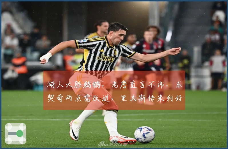 湖人大胜鹈鹕，老詹直言不讳，东契奇两点需改进，里夫斯传来利好消息