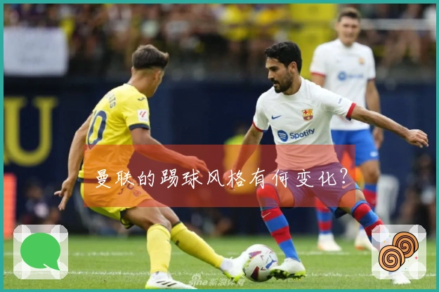 曼联的踢球风格有何变化？