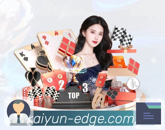 开云技术体系与安全保障