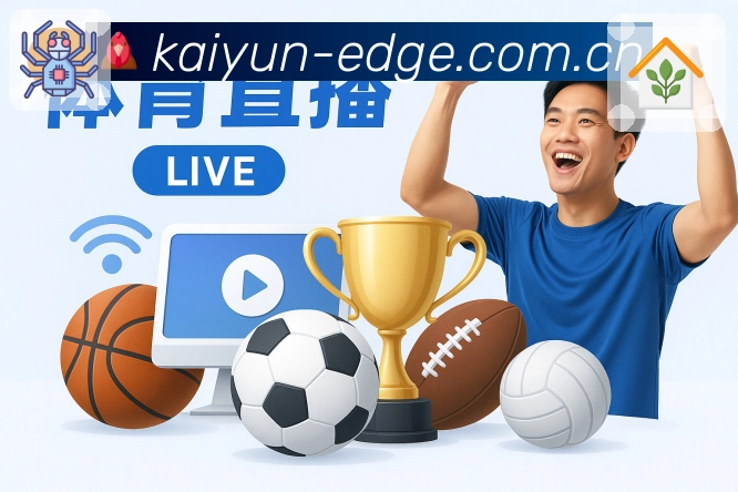 开云App界面：筛选定位、战况快览与安全防护